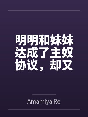 明明和妹妹达成了主奴协议，却又痴迷于四位JK主人的鞋袜