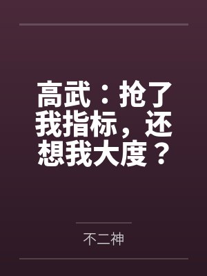 高武:抢了我指标,还想我大度?