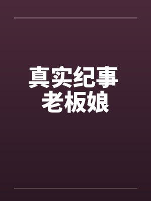 真实纪事 老板娘