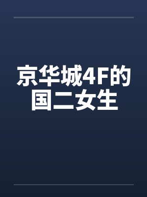 京华城4F的国二女生