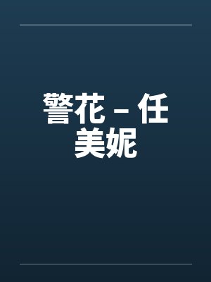 警花 – 任美妮by佚名