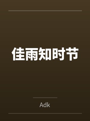佳雨知时节