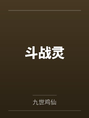斗战灵