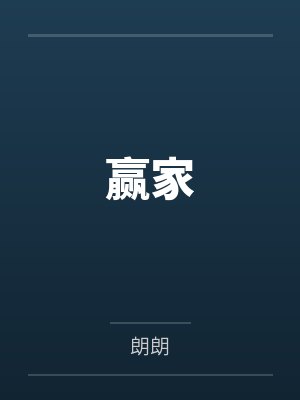 赢家