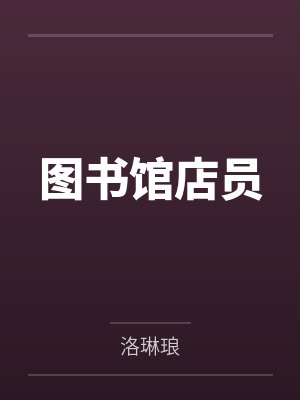 图书馆店员