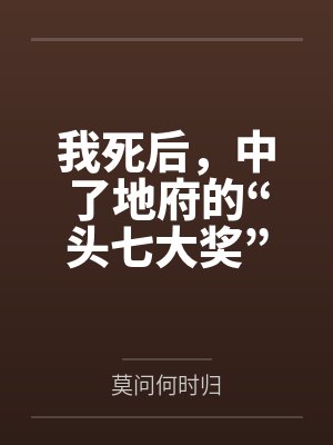 我死后，中了地府的“头七大奖”，我妈却错过了