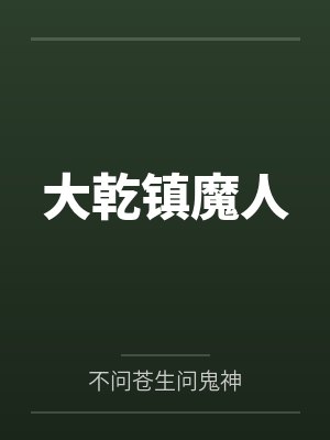 大乾镇魔人