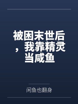 被困末世后，我靠精灵当咸鱼