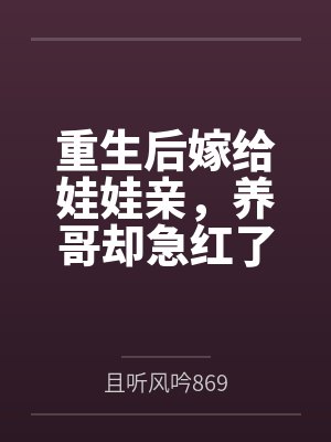 重生后嫁给娃娃亲,养哥却急红了眼