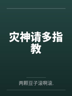 灾神请多指教