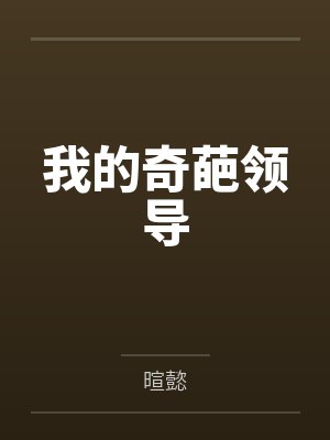 我的奇葩领导