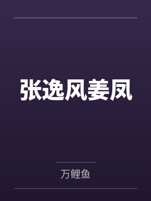 张逸风姜凤