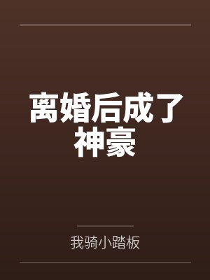 离婚后成了神豪