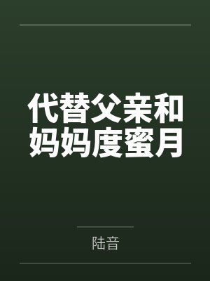 代替父亲和妈妈度蜜月