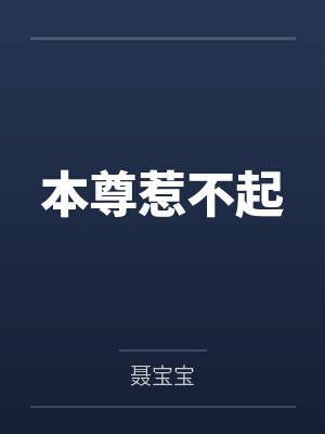 本尊惹不起