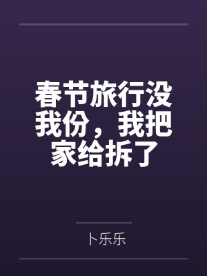 春节旅行没我份,我把家给拆了