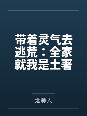 带着灵气去逃荒：全家就我是土著
