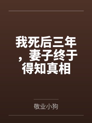 我死后三年，妻子终于得知真相