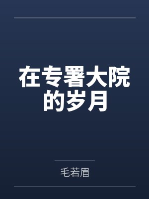 在专署大院的岁月
