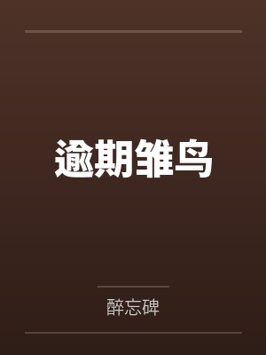 逾期雏鸟