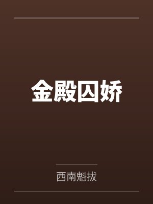金殿囚娇