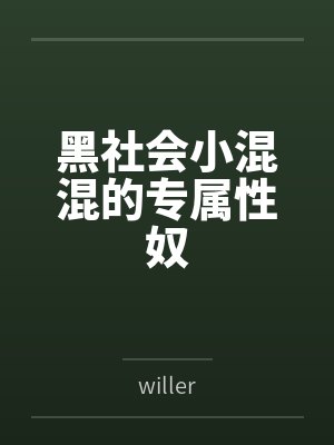 黑社会小混混的专属性奴