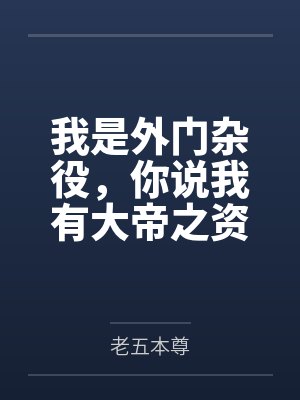 我是外门杂役,你说我有大帝之资?