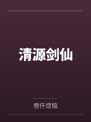 清源剑仙
