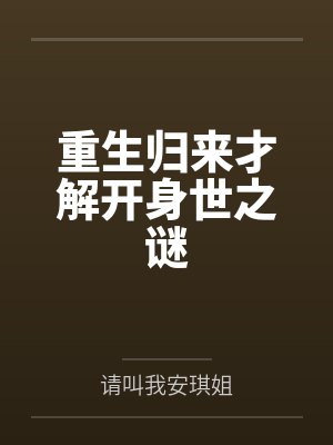 重生归来才解开身世之谜