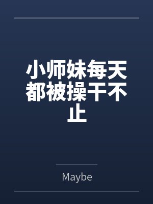 小师妹每天都被操干不止