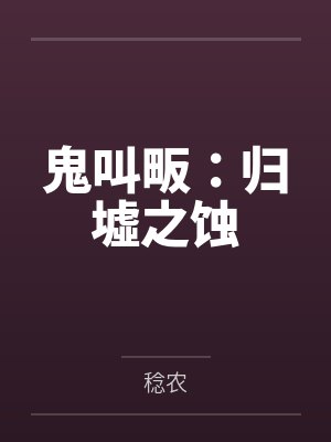 鬼叫畈:归墟之蚀