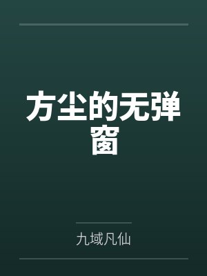 方尘的无弹窗