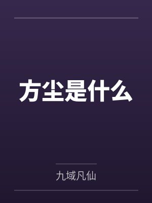 方尘是什么