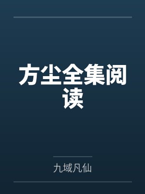 方尘全集阅读