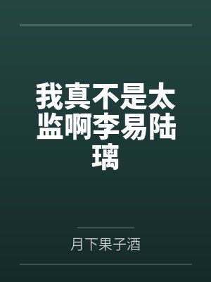 我真不是太监啊李易陆璃