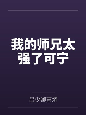 我的师兄太强了可宁