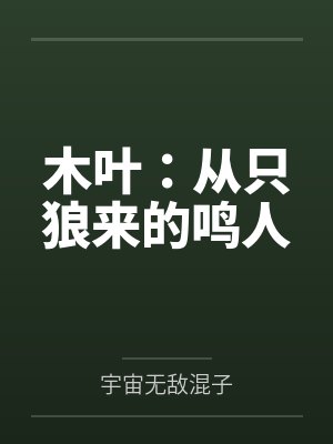 木叶:从只狼来的鸣人