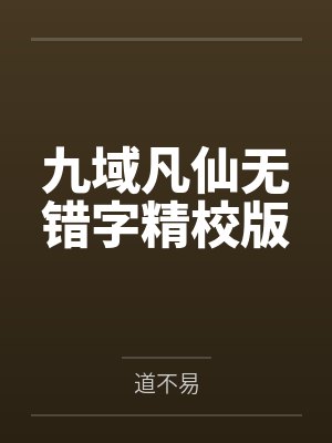 九域凡仙无错字精校版
