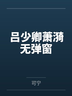 吕少卿萧漪无弹窗
