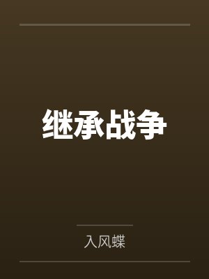 继承战争