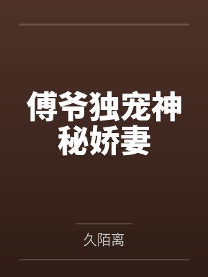 傅爷独宠神秘娇妻
