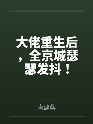 大佬重生后,全京城瑟瑟发抖!