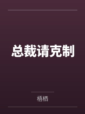 总裁请克制