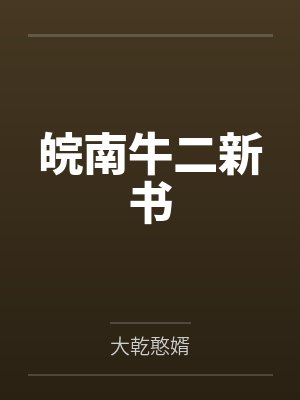 皖南牛二新书