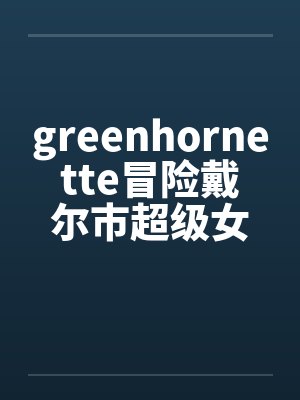 greenhornette冒险戴尔市超级女英雄0104by佚名