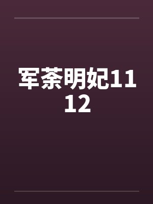 军荼明妃1112by佚名笔趣阁无弹窗