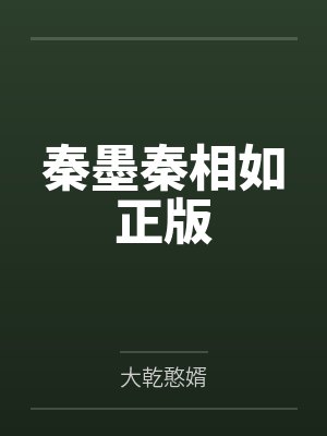 秦墨秦相如正版