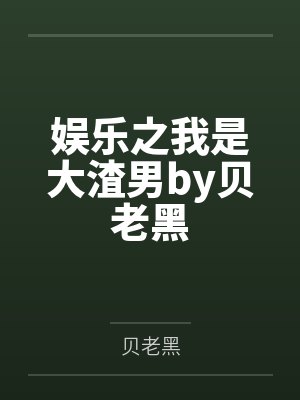 娱乐之我是大渣男by贝老黑