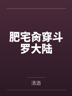 肥宅肏穿斗罗大陆