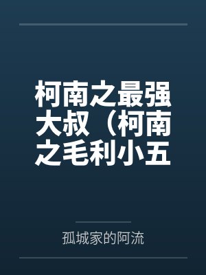 柯南之最强大叔（柯南之毛利小五郎）by孤城家的阿流